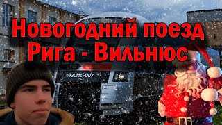 🎅Я Прокатился на Новогоднем Экспрессе!!! Поезд Рига - Вильнюс