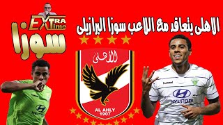 #الاهلى يتعاقد مع اللاعب سوزا  اهداف ومهارات اللاعب بالفيديو