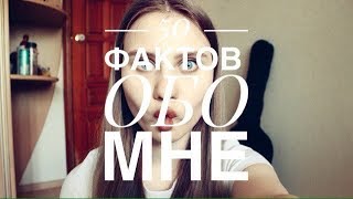 50 ФАКТОВ ОБО МНЕ