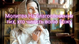 Молитва На благословення тих, хто чинить волю Божу 🙏