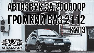 Громкая ВАЗ 2112 Купэха. Автозвук дороже машины от SHUMANET