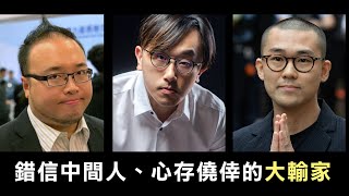 【47人判刑1B】錯信中間人的大輸家：林景楠認罪篤灰奶共都重過梁晃維！彭卓棋都以為奶共有奬心存僥倖！趙家賢本來重判十五年，結果判七年「枉作小人」？20/11/2024