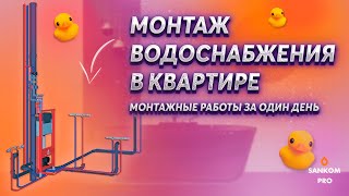 Монтаж водоснабжения в квартире за один день