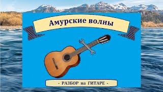 Разбор на гитаре: Старинный вальс "АМУРСКИЕ ВОЛНЫ".