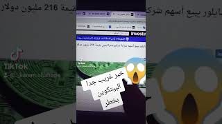 خبر غريب جدا مايكل سايلور صاحب اكبر محفظة بيتكوين بسوق العملات الرقمية يبيع شركته