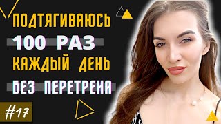 МИФ! ЕСЛИ ПОДТЯГИВАТЬСЯ КАЖДЫЙ ДЕНЬ - БУДЕТ ПЕРЕТРЕН | Челлендж 3000 подтягиваний | День #17