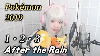 【Pokémon 2019 OP】1・2・3／After the Rain COVER by Nanaru (난하루) / そらる×まふまふ｜포켓몬 2019