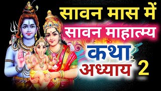 श्रावण मास की कथा अध्याय 2 / shrawan maas katha: day 2/ sawan maas ki katha / sawan maas katha