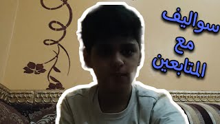 سواليف مع المتابعين! ضحك وفله ×