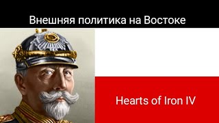 Hearts of Iron IV! Внешняя политика на Востоке! Альтернативная история Германии!