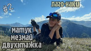 Лаго-Наки /поход на Двухэтажку с детьми /2 серия