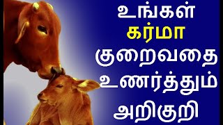 உங்கள் கர்மா குறைவதை உணர்த்தும் அறிகுறி | karma |#nammabhoominammasamy