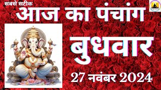 Aaj ka Panchang 27 November 2024 पंचांग  आज की तिथि  शुभ मुहूर्त  राहुकाल  Wednesday Panchang online