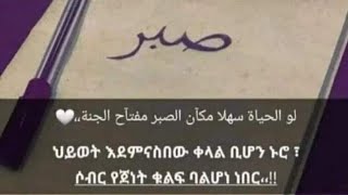 የትእግስት /የሶብር ደረጃ  ስንቶቻችን እናውቃለን