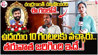 చంద్రకాంత్ చని*పోయింది ఈ గదిలోనే..| Chandrakanth Watchmen Interview | @sumantvdarsi