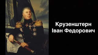 Іван Федорович Крузенштерн. Балтійський мореплавець | Ukrainian