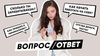 ВОПРОС/ОТВЕТ : ГДЕ Я РАБОТАЮ И ОТКУДА ДЕНЬГИ ? КАК НАЧАТЬ СВОЕ ДЕЛО? МИНИМАЛИЗМ