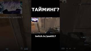 ТАЙМИНГ  #cs #csgo #faceit #skywhywalker #tiktok #counterstrike #csgofunnymoments