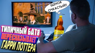 ГАРРИ ПОТТЕР глазами ТИПИЧНОГО БАТИ [Треш Обзор]