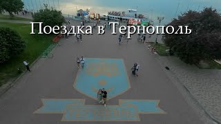 Поездка в Тернополь