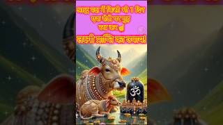 श्राद्ध पक्ष में किसी भी दिन 1 रोटी पर गुड रखकर !लक्ष्मी प्राप्ति का उपाय?#short#श्राद्ध#upay