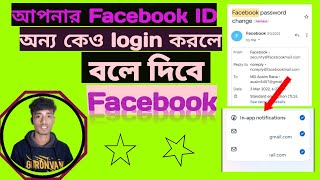 আপনার Facebook কেও login করতে চাইলে বলেদিবে Facebook | login alerts #foryou #bangla #facebook_login