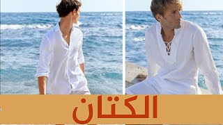 الكتان من أساسيات لبس الصيف للرجال ٢٠٢٢