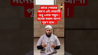 রাতে শোয়ার আগে এই দোয়াটি শুধু ১বার পড়ুন | মনের সকল আশা পূরণ হবে | #shorts #islamicvideo #dua