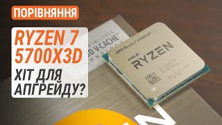 Порівняння Ryzen 7 5700X3D з R7 5800X3D, R5 7500F та Core i5-13400 і i5-13600K: Хіт для апгрейду?