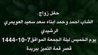 حفل زواج الشاب احمد وحمد ابناء سعد سعيد العويمري الرشيدي