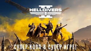 ЗАГЛЯНЕМ ВПЕРВЫЕ К АВТОМАТОНАМ НА ОГОНЁК В Helldivers 2? (СТРИМ)