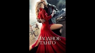 Холодное танго (2017) Трейлер