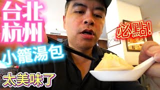 台北中正紀念堂旁，必點小籠包究竟多美味，連外國遊客都慕名而來 |美食|餐廳|小吃|咖啡|旅遊|【Eric的世界TV】