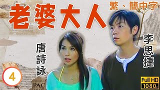 TVB時裝喜劇線上看 | 老婆大人 04/20 | 宣萱(希敏)不懂做家務 |吳鎮宇 |宣萱 |粵語中字 |2004 |Just Love