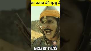 महाराणा प्रताप  की मृत्यु कैसे हुई #history #factsinhindi #viral