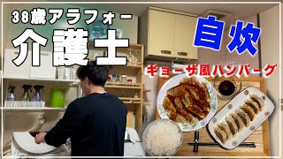 【休日ルーティーン】介護士38歳一人暮らしの休日～家の味の餃子を作る