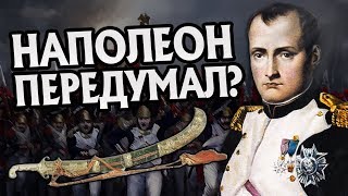 Что Если Бы Наполеон Не Пошел на Москву? Другая История