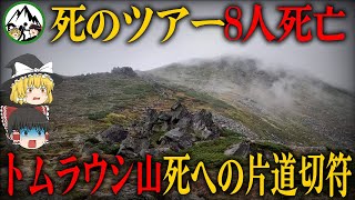 【ゆっくり解説】死への片道切符！？ 次々と意識不明・・まさに地獄。最悪のツアー【2009年 トムラウシ山遭難事故】