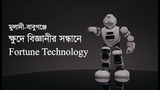 মুলাদী বাবুগঞ্জে ক্ষুদে বিজ্ঞানীর সন্ধানে Fortune Technology