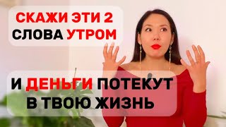 СКАЖИ эти 2 МОЩНЫХ СЛОВА для привлечения денег