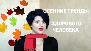 ОСЕННИЕ ТРЕНДЫ ЗДОРОВОГО ЧЕЛОВЕКА