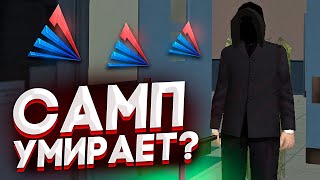 SAMP УМИРАЕТ ! ГДЕ СТОИТ НАЧАТЬ ИГРАТЬ ?