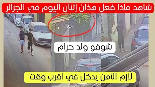 شاهد ماذا فعل هذا المواطن اليوم في إحدى منازل الجزائر