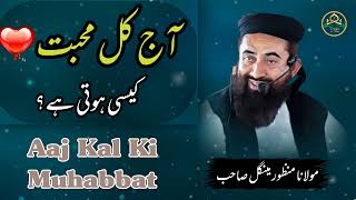 Aaj Kal Ki Muhabbat | Maulana Manzoor Mengal | @pasban-e-uloom-o-deen632