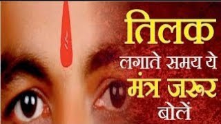 तिलक लगाते समय कौन सा मंत्र बोलो #tilak #trending #viralvideo #sanatandharma #mantr