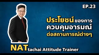 ประโยชน์ของการควบคุมอารมณ์ต่อสถานการณ์ต่างๆ !?| Positive Attitude EP.23