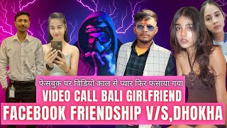 फेसबुक पर विडियो 📱काल से प्यार फिर फंसाया गया Facebook Friendship💃❤️V/S Dhokebaz Girls V.W call Scam