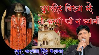 म्हे तो करणी जी ने ध्यावा l Karni mata chirja l Kalyan singh palawat l Me To Karni Ji ne Dhyava