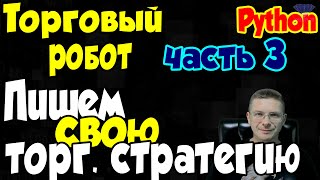 Программирование на Python - Делаем торгового робота - Часть 3