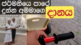 ජර්මනියෙ දුන්න අම්මාගේ තුන්මාසේ දානය